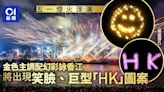 五一煙火尖東海濱花園外維港上演 金色主調長10分鐘【附觀賞位】