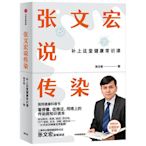 【樊登推薦】張文宏說傳染 補上這堂健康常識課 張文宏親筆講述 國民健康科普書熱心小賣家