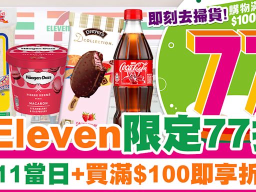 711大折日 | 7-Eleven一日限定77折！7.11當日+買滿$100即享折扣！