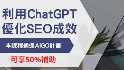 AI 時代 SEO 新攻略 商研院規劃新課程享政府補助