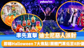 萬聖節2024｜率先直擊迪士尼惡人派對！即睇Halloween ...