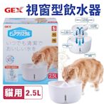日本GEX 2.5L視窗型貓用-白色 循環式飲水器 維持流動乾淨的水 貓用『寵喵樂旗艦店』