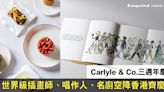 Carlyle & Co.三週年慶典 插畫名師Clym Evernden與糕點名廚Antonio Bachour空降香港益會員