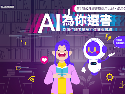 國資圖「AI 為你選書」服務 打造個人化閱讀體驗