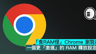 「食RAM怪」Chrome 瀏覽器，一個更「激進」的 RAM 釋放設定 - Qooah