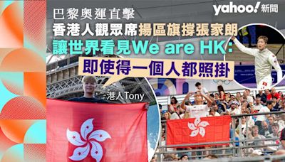 奧運直擊｜香港人觀眾席揚區旗撐張家朗 讓世界看見 We are HK：即使得一個人都照掛｜Yahoo