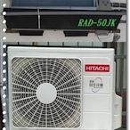 友力  日立冷氣 標準安裝 【RAD-50NJP/RAC-50JP】 頂級型變頻冷專一對一 埋入型