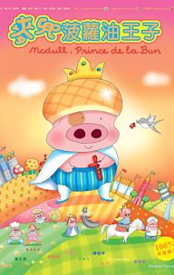 McDull, Prince de la Bun