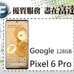 台南『富達通信』Google Pixel 6 Pro 5G 6.7吋/8G+128G【全新直購價21290元】