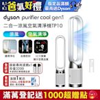 Dyson 戴森 Purifier Cool Gen1 二合一涼風空氣清淨機 TP10 (白色)