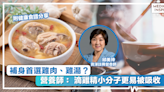 補身首選雞肉、雞湯？ 營養師： 滴雞精小分子更易被吸收