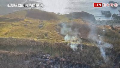 連燒2天2夜「差點撤島走人」 台灣最西島嶼澎湖花嶼雜草火警終撲滅（澎湖縣政府消防局提供） - 自由電子報影音頻道