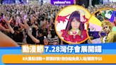 動漫節2023｜一連5日灣仔會展開鑼！8大重點活動＋票價詳情！教你點免費入場/購票平$5