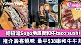 銅鑼灣美食︱Sogo地庫賣和牛taco sushi 推介壽喜燒味 最平$38/串和牛牛丸