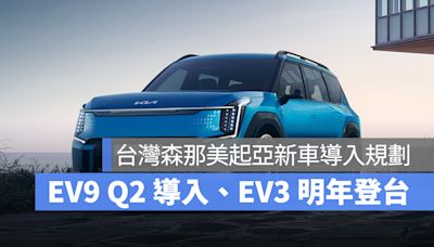 台灣森那美起亞公開新車導入規劃，KIA EV9 第二季登場、EV3 預計明年來台