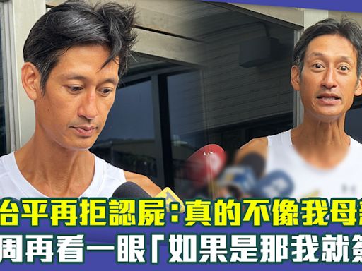 唐治平再拒認屍：真的不像我母親！ 下周再看一眼「如果是那我就簽」