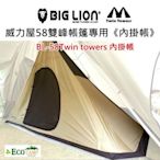 BIG LION威力屋58雙峰帳篷專用《58內掛帳》 內掛帳【EcoCamp艾科戶外露營用品】