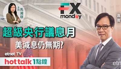 FX MONDAY｜聚焦就業數據 分析聯儲局減息因素｜歐央行勢揭減息周期序幕？｜人民幣貶值風潮再現 - 市場最熱點 - 財智 - 生活 - etnet Mobile|香港新聞財經資訊和生活平台