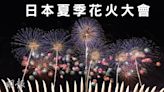 日本夏季花火大會一覽 7至8月遊日賞煙花 (09:10) - 20240425 - 即時熱點