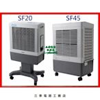 原廠正品 大型SF20~45水冷風扇 水冷氣 空調扇 冷風機 S90促銷 正品 現貨