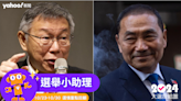 2024選舉一周選情重點｜「藍白合」政黨協商登場！郭台銘百萬連署開箱倒數、社宅政見怎麼看？