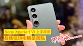 Sony Xperia 1 VI 上手評測！告別 21:9 長屏幕！長焦微距相機是賣點，但有一個缺點-ePrice.HK