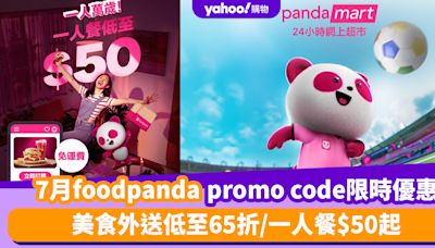 foodpanda優惠碼2024｜7月foodpanda promo code限時優惠！美食外送低至65折/一人餐$50起