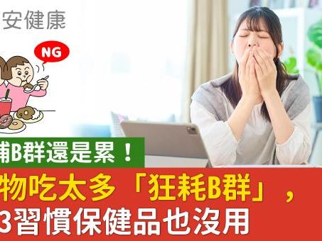 疲倦補B群還是累！這食物吃太多「狂耗B群」，不改3習慣保健品也沒用