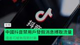 中國抖音禁用戶發假消息搏取流量 違者可被無限期封鎖