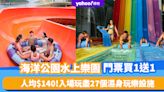 海洋公園水上樂園門票買1送1優惠！人均$140入場玩盡27個濕身玩樂設施