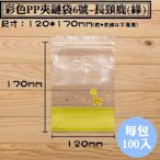 【彩色PP夾鏈袋-6號長頸鹿(黃)，尺寸：0.055*120*170mm】100入/包，亮面夾鏈袋、由任袋，歡迎批發零售