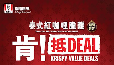 【KFC】泰式紅咖哩脆雞A2-A5餐可減$10（即日起至26/06）