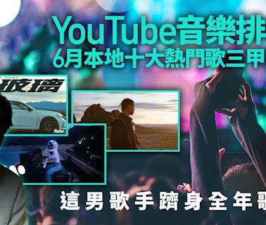 YouTube榜｜本地十大熱門歌 華納佔三甲 這男歌手躋身全年榜