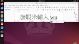 ubuntu 24.04 LTS 與嘸蝦米 - iT 邦幫忙::一起幫忙解決難題，拯救 IT 人的一天