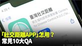 即起取消實聯制！「社交距離APP」怎用？常見10大QA看這