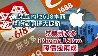 蘋果趁內地618開鑼大促銷 京東拼多多iPhone 15 Pro降價逾兩成