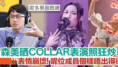 森美晒COLLAR演唱會照大炒車？！呢位成員個樣唔出得街？！ | HolidaySmart 假期日常