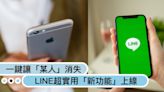 一鍵讓「某人」消失！LINE超實用「隱藏訊息」新功能上線，使用方法＋限制一次看