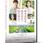 【日昇小棧】電影DVD-母親過世時，我想吃掉她的骨灰【安田顯】【全新正版】9/10