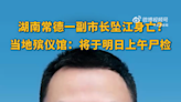 影/陸網瘋傳湖南常德市副市長跳江輕生亡 辦公室出面稱是「因病過世」