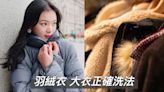 換季羽絨外套 大衣怎麼洗？正確清潔步驟超過一半人都做錯