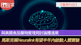 【醫學科技】與美國食品藥物管理局討論獲進展 馬斯克稱Neuralink有望半年內啟動人體實驗 - 香港經濟日報 - 即時新聞頻道 - iMoney智富 - 環球政經