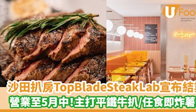 沙田人氣扒房Top Blade Steak Lab宣布結業 營業至5月中！主打平鐵牛扒／任食即炸薯條 | U Food 香港餐廳及飲食資訊優惠網站