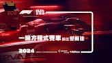 F1一級方程式賽車全新賽季3月開跑 MOD愛爾達場場直播