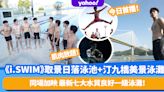 《i.SWIM》Edan＋Jeffrey肌肉放題！今晚首播！劇中日落泳池＋汀九橋超美泳灘取景公開！同場加映最新七大水質良好一級泳灘！