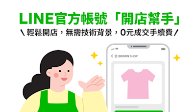 輕鬆網路開店！LINE 官方帳號「開店幫手」提供行銷串接、銷售、金流、物流幫店家打造一站行銷平台