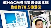 【香港寬頻】傳HGC向香港寬頻提出收購，估值約78.5億港元