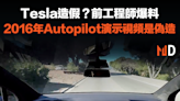 【電動車】Tesla造假？前工程師爆料，2016年Autopilot演示視頻是偽造