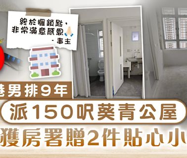 公屋輪候｜單身港男排9年派150呎葵青公屋 入伙獲房署贈2件貼心小禮品