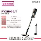 HITACHI日立 無線吸塵器 PVXH920JT (全新箱損品) 推薦